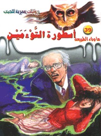 تحميل-رواية-أسطورة-التوءمين-pdf-أحمد-خال