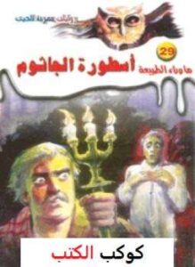 تحميل-رواية-أسطورة-الجاثوم-pdf-أحمد-خالد