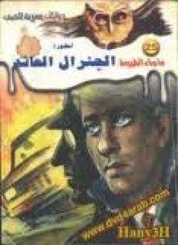 تحميل-رواية-أسطورة-الجنرال-العائد-pdf-أح