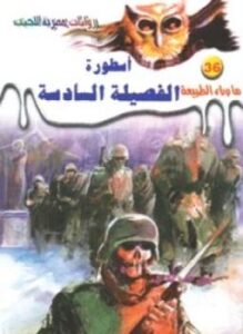 تحميل-رواية-أسطورة-الفصيلة-السادسة-pdf-أ