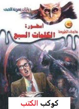 تحميل-رواية-أسطورة-الكلمات-السبع-pdf-أحم