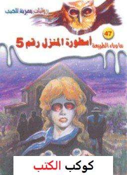 تحميل-رواية-أسطورة-المنزل-رقم-٥-pdf-أحمد-خ