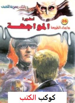 تحميل-رواية-أسطورة-المواجهة-pdf-أحمد-خال