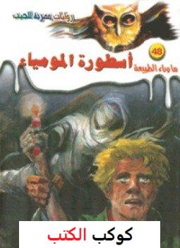 تحميل-رواية-أسطورة-المومياء-pdf-أحمد-خال