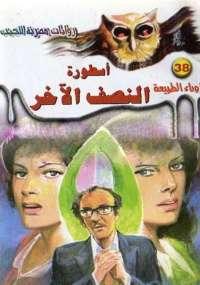 تحميل-رواية-أسطورة-النصف-الآخر-pdf-أحمد-خ
