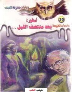 تحميل-رواية-أسطورة-بعد-منتصف-الليل-pdf-أح