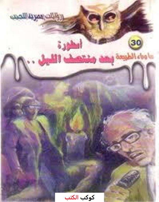 تحميل-رواية-أسطورة-بعد-منتصف-الليل-pdf-أح