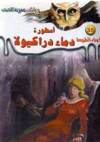 تحميل-رواية-أسطورة-دماء-دراكيولا-pdf-أحم