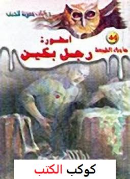 تحميل-رواية-أسطورة-رجل-بكين-pdf-أحمد-خالد