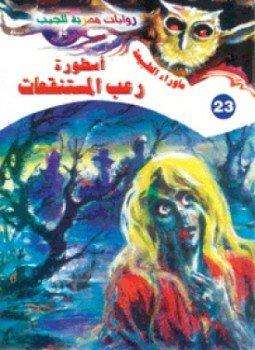 تحميل-رواية-أسطورة-رعب-المستنقعات-pdf-أح