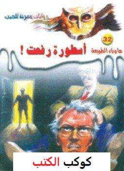 تحميل-رواية-أسطورة-رفعت-pdf-أحمد-خالد-توف