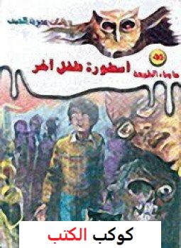 تحميل-رواية-أسطورة-طفل-أخر-pdf-أحمد-خالد-ت