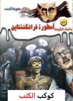 تحميل-رواية-أسطورة-فرانكنشتاين-pdf-أحمد