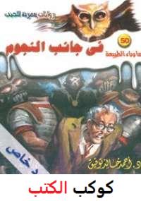 تحميل-رواية-أسطورة-فى-جانب-النجوم-pdf-أحم