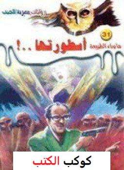 تحميل-رواية-أسطورتنا-pdf-أحمد-خالد-توفيق