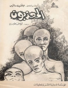 تحميل-كتاب-المعذبون-pdf-بينفنيدو-سانتوس