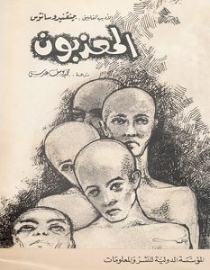 تحميل-كتاب-المعذبون-pdf-بينفنيدو-سانتوس