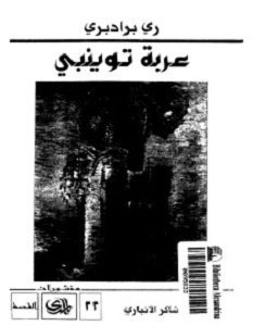 تحميل-كتاب-عربة-توينبي-pdf-ري-برادبري