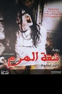  رواية شقة الهرم– تامر عطوة pdf