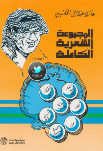 المجموعة الشعرية الكاملة – غازي عبد الرحمن القصيبي pdf