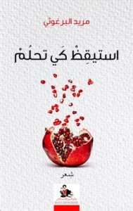 قال المصباحُ السحريّ للولد المُعدم: كذَبتْ كلُّ حكايات الأجدادِ عليك الأمنية الكبرى ليست في القمقم لم تُعْطَ يَدَيْنِ لتفرُكَ مصباحاً سحرياً وتنام استيقِظْ كي تُحلُمْ.