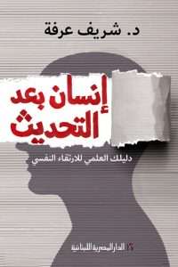 كتاب إنسان بعد التحديث