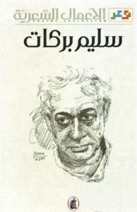  كتاب الأعمال الشعرية – سليم بركات pdf