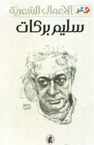 كتاب الأعمال الشعرية – سليم بركات pdf