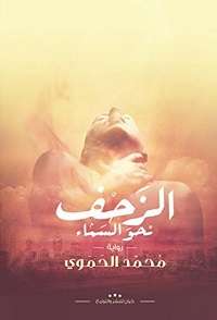 الزحف نحو السماء
