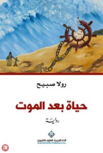 حياة بعد الموت