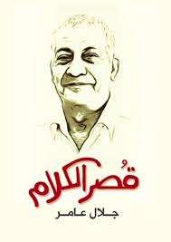 تحميل كتاب قصر الكلام pdf