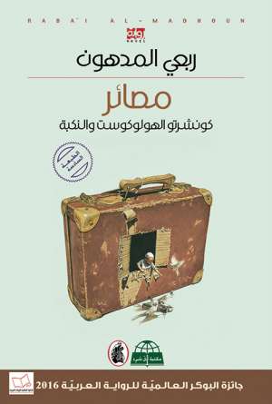 مصائر كونشرتو الهولوكوست والنكبة