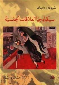 كتاب سيكولوجيا العلاقات الجنسية – ثيودور رايك