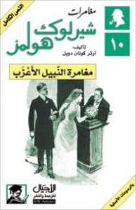 تحميل روايةمغامرة النبيل الأعزب pdf– شارلوك هولمز – ارثر كونان دويل pdf
