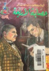 تحميل رواية عصابة الأربعة pdf– شارلوك هولمز – ارثر كونان دويل pdf