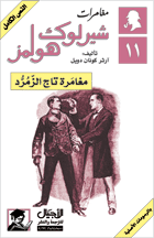 تحميل روايةمغامرة تاج الزمرد pdf– شارلوك هولمز – ارثر كونان دويل pdf