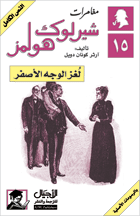 تحميل رواية لغز الوجه الأصفر pdf– شارلوك هولمز – ارثر كونان دويل pdf