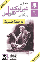 تحميل رواية ذو الشفة الملتوية pdf– شارلوك هولمز – ارثر كونان دويل pdf