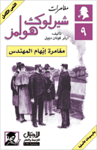 تحميل رواية مغامرة إبهام المهندس pdf– شارلوك هولمز – ارثر كونان دويل pdf