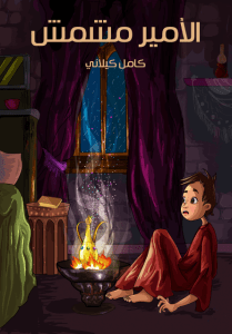 كتاب الأمِيرُ مِشْمِش – كامل كيلاني