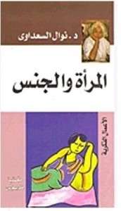 تحميل كتاب المرأة والجنس – نوال السعداوي pdf