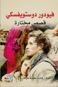 كتاب قصص مختارة – فيودور دوستويفسكي pdf