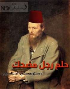 تحميل رواية حلم رجل مضحك – فيودور دوستويفسكي pdf