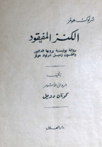 تحميل رواية الكنز المفقود pdf– شارلوك هولمز – ارثر كونان دويل pdf