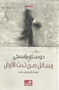 تحميل رواية رسائل من تحت الأرض – فيودور دوستويفسكي pdf