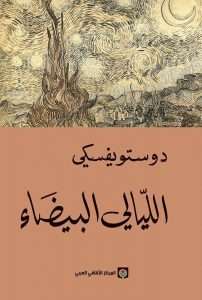 تحميل رواية الليالي البيضاء – فيودور دوستويفسكي pdf