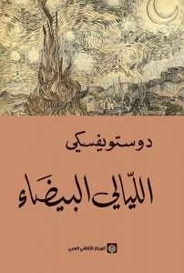 تحميل رواية الليالي البيضاء – فيودور دوستويفسكي pdf