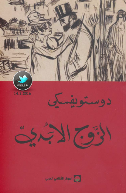 تحميل رواية الزوج الأبدي – فيدور دوستويفسكي pdf