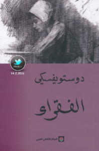 تحميل رواية الفقراء – فيدور دوستويفسكي pdf