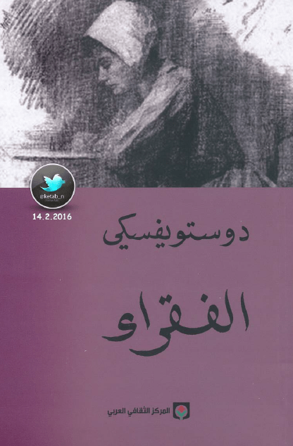 تحميل رواية الفقراء – فيدور دوستويفسكي pdf